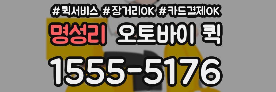 명성리 오토바이 퀵