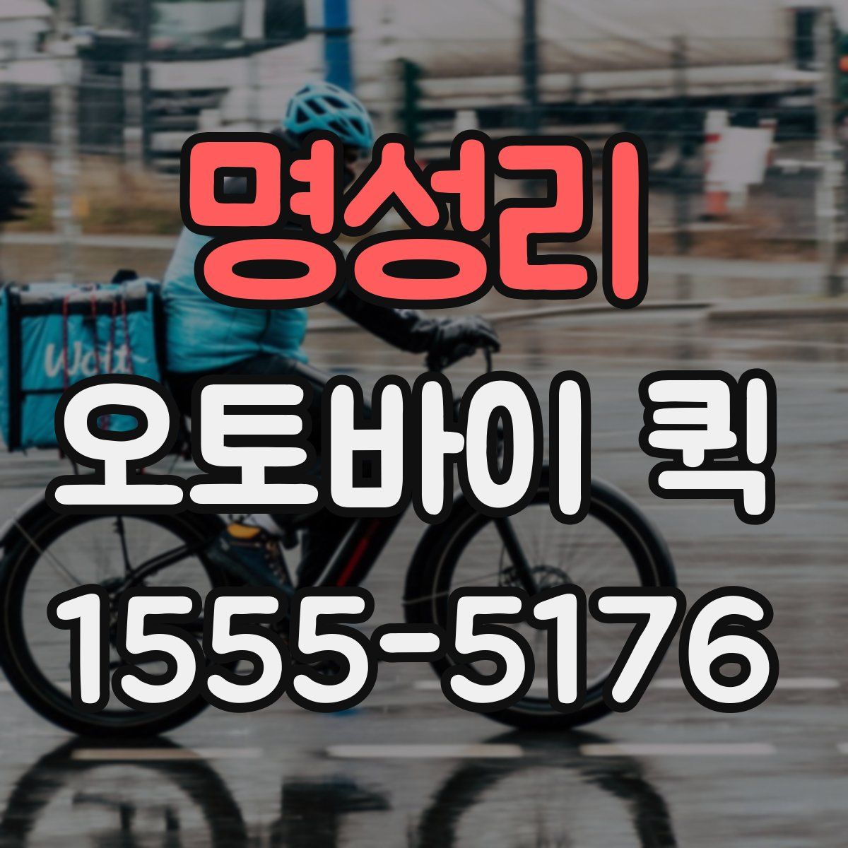 명성리 오토바이 퀵