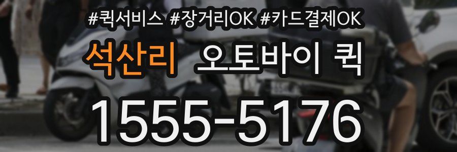 석산리 오토바이 퀵