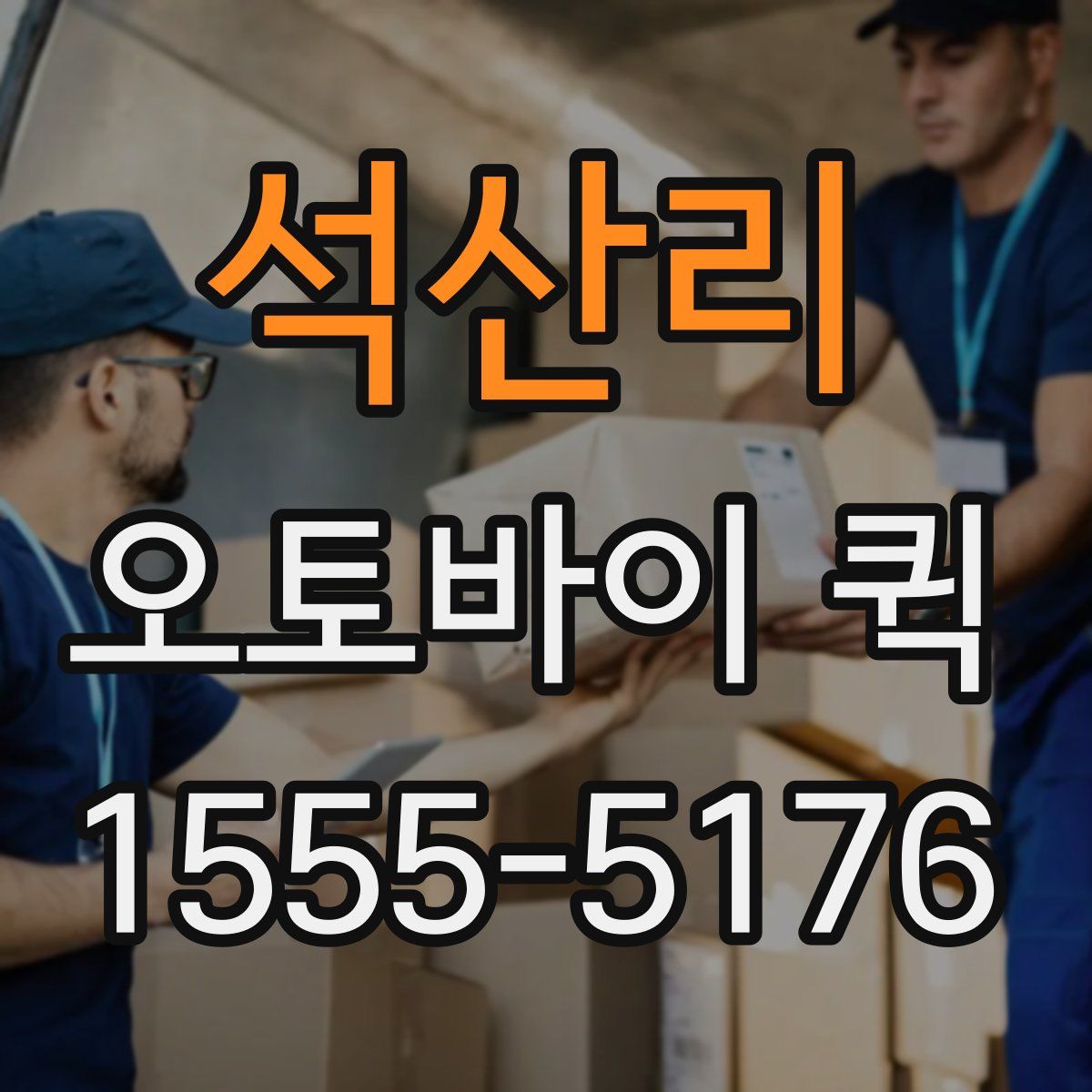 석산리 오토바이 퀵