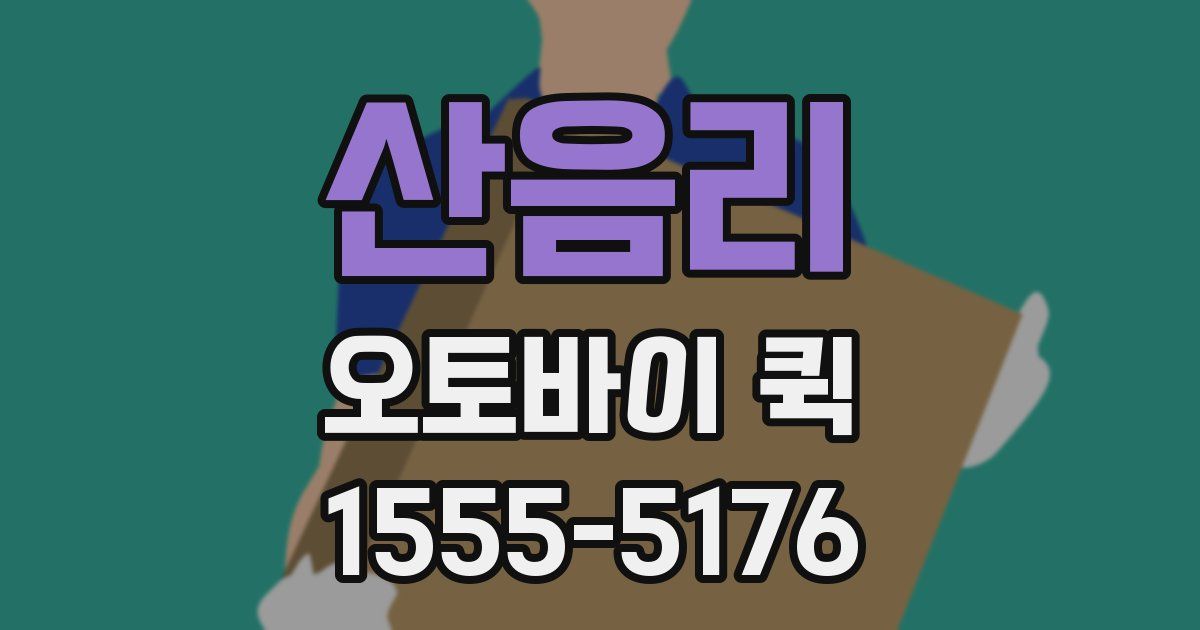 산음리 오토바이 퀵