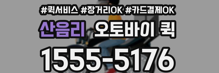 산음리 오토바이 퀵