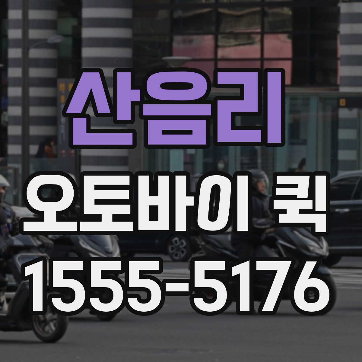 산음리 오토바이 퀵