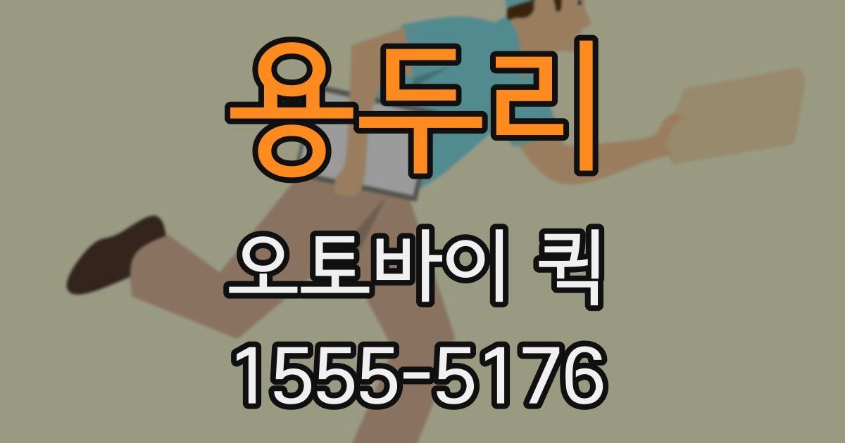 용두리 오토바이 퀵