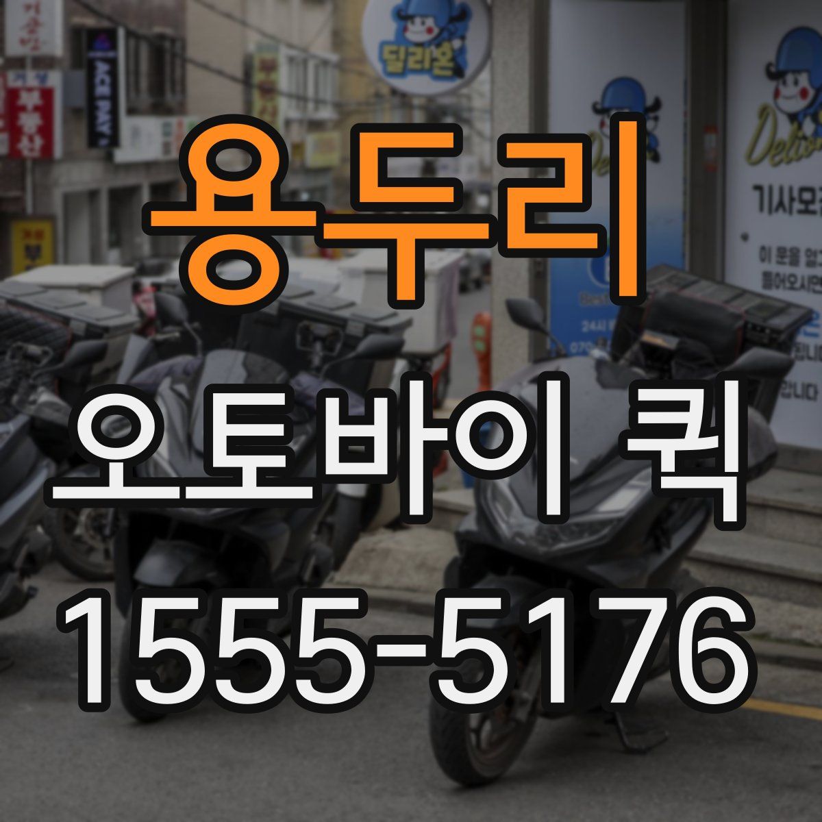 용두리 오토바이 퀵