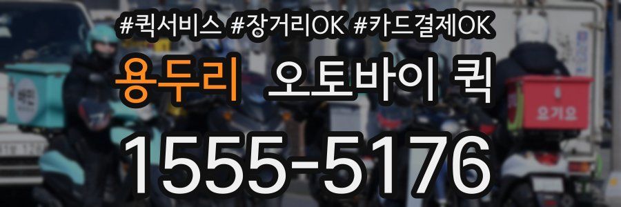 용두리 오토바이 퀵