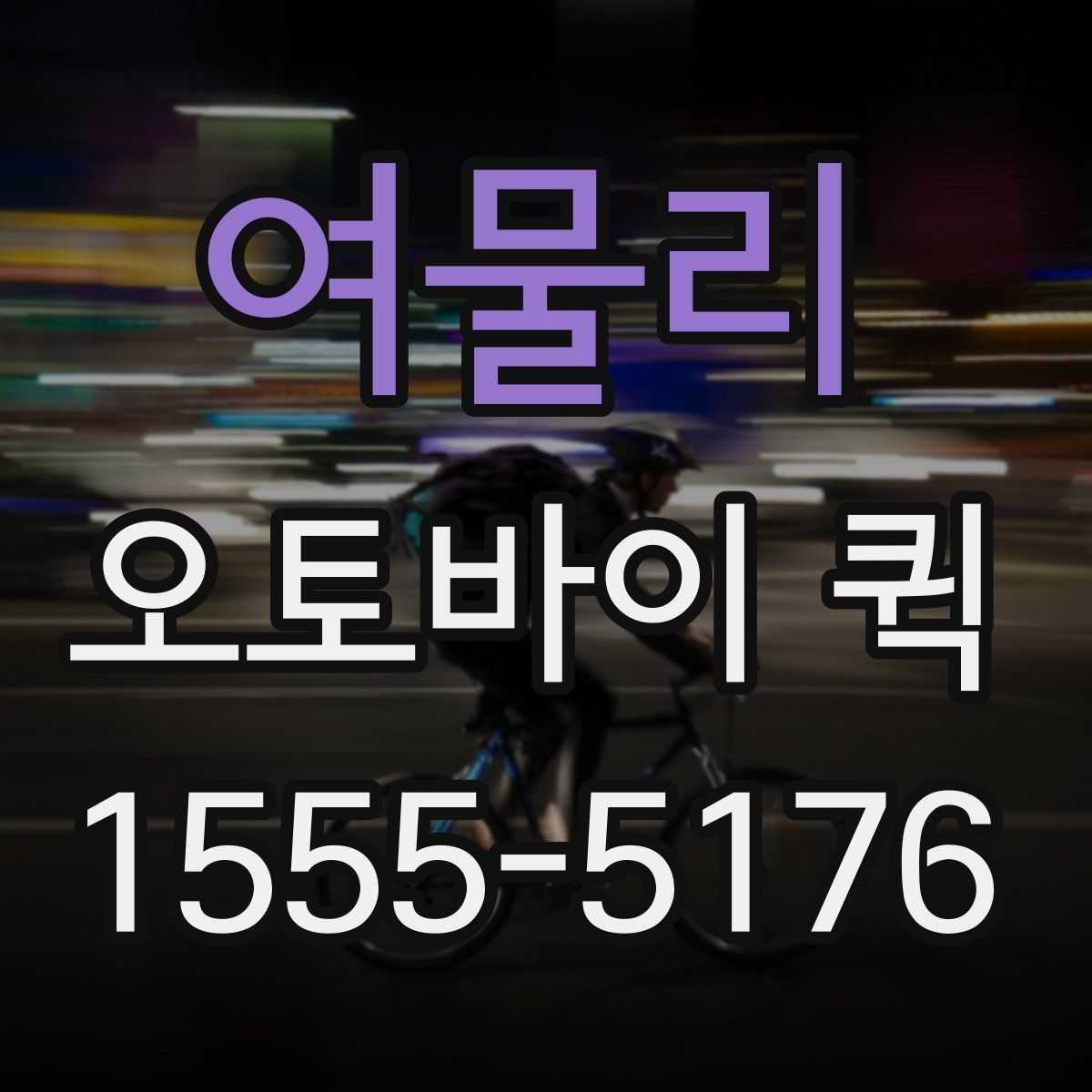 여물리 오토바이 퀵