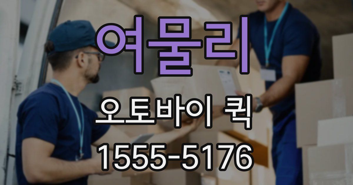 여물리 오토바이 퀵