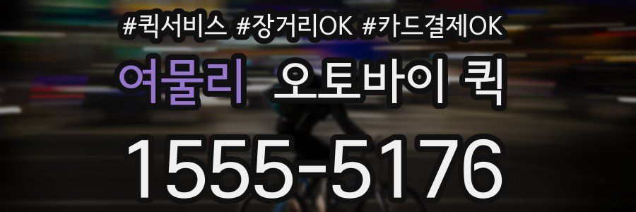 여물리 오토바이 퀵