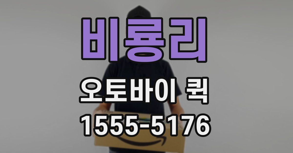 비룡리 오토바이 퀵