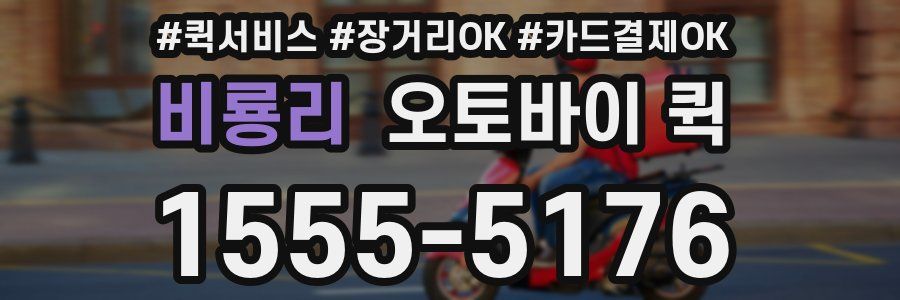 비룡리 오토바이 퀵