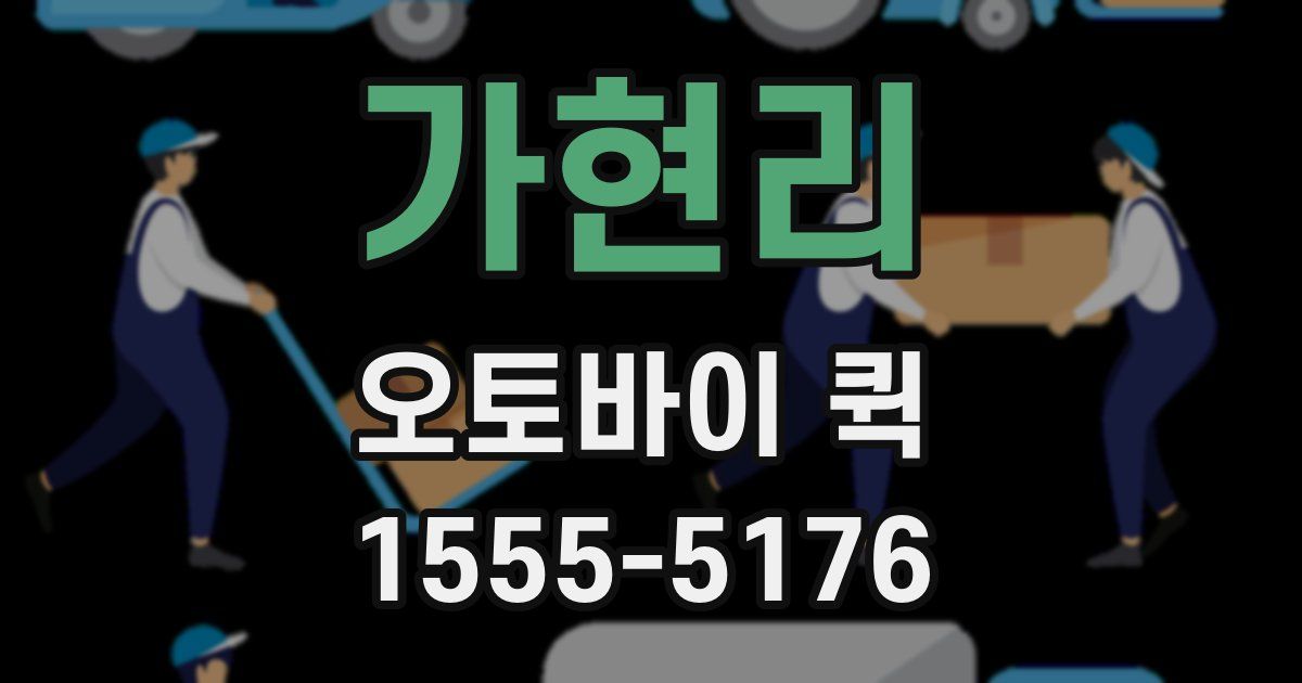 가현리 오토바이 퀵