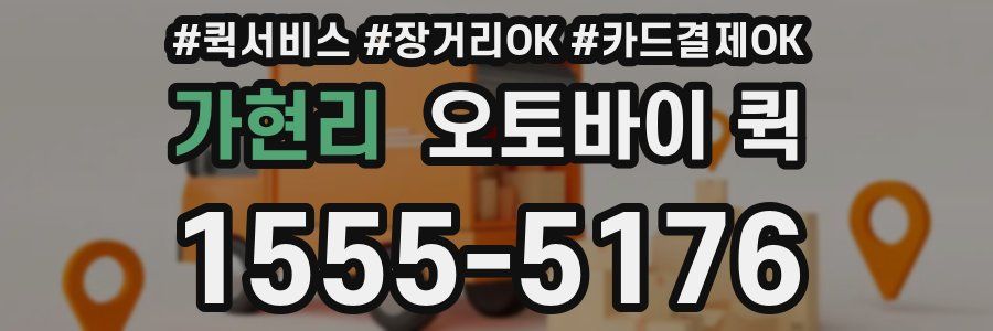 가현리 오토바이 퀵