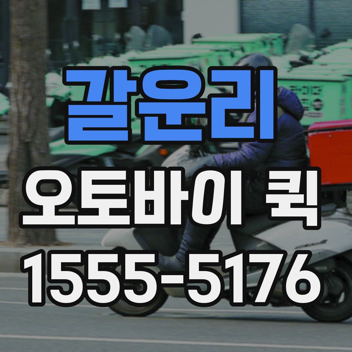 갈운리 오토바이 퀵