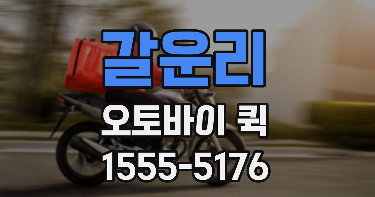 갈운리 오토바이 퀵