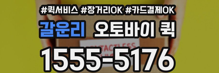 갈운리 오토바이 퀵