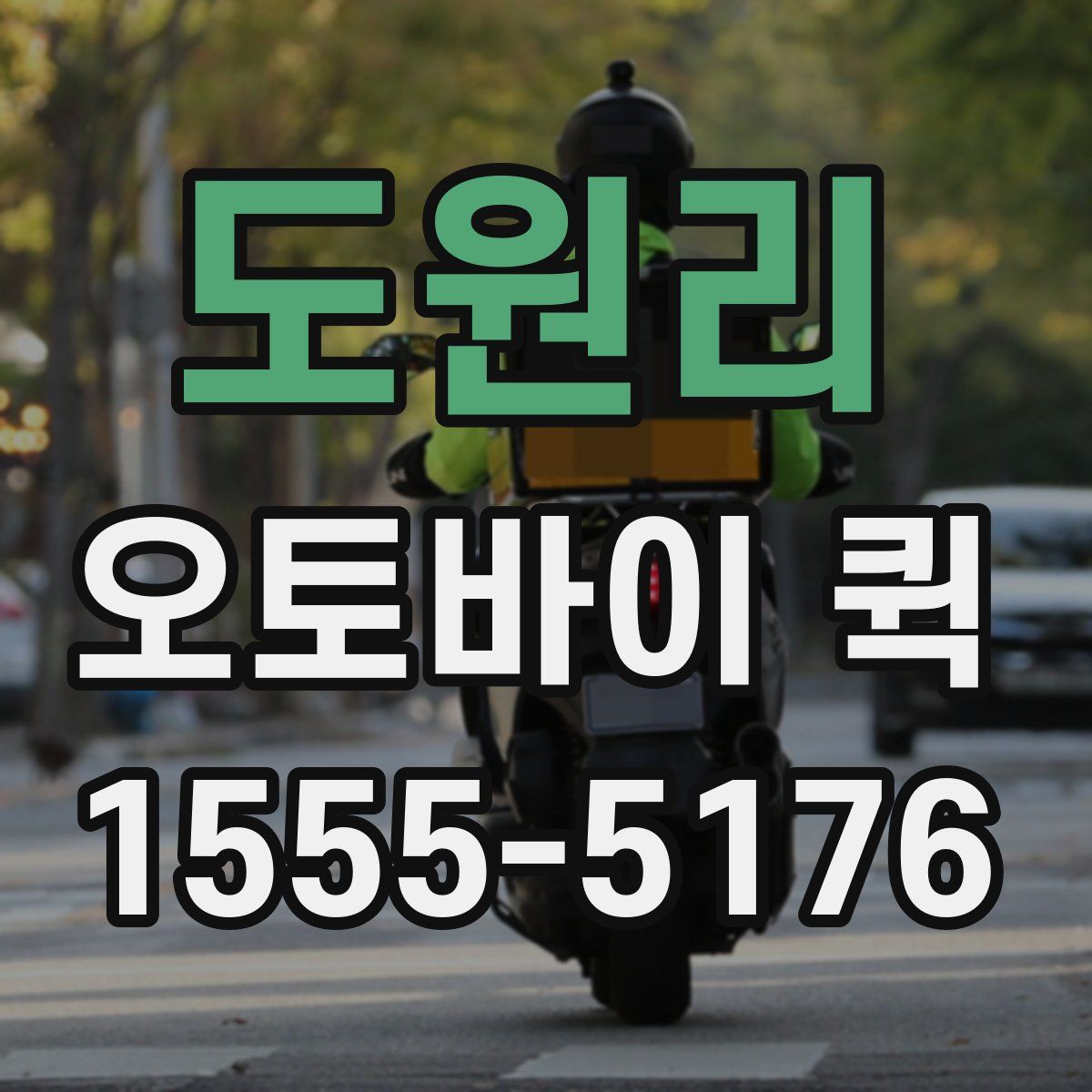 도원리 오토바이 퀵