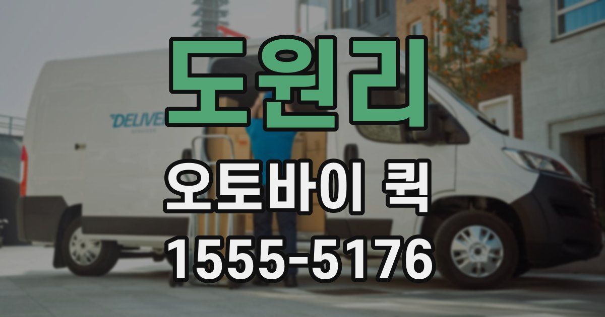 도원리 오토바이 퀵