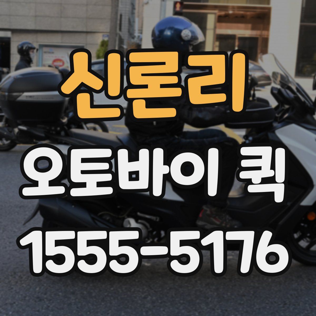 신론리 오토바이 퀵