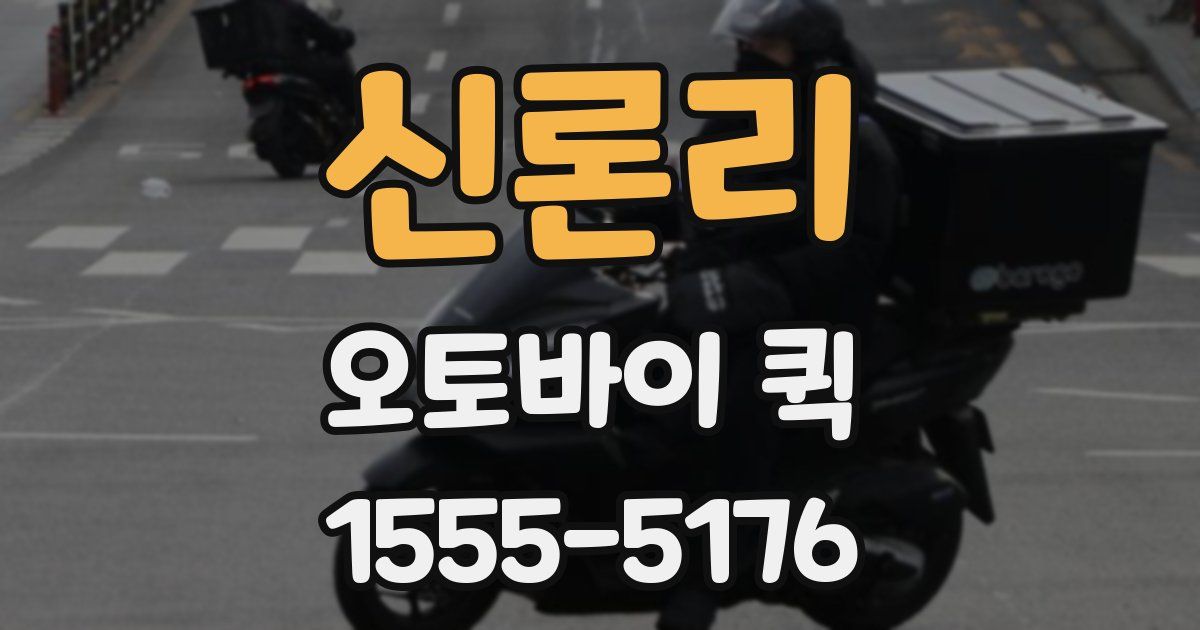 신론리 오토바이 퀵