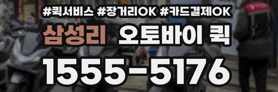 삼성리 오토바이 퀵