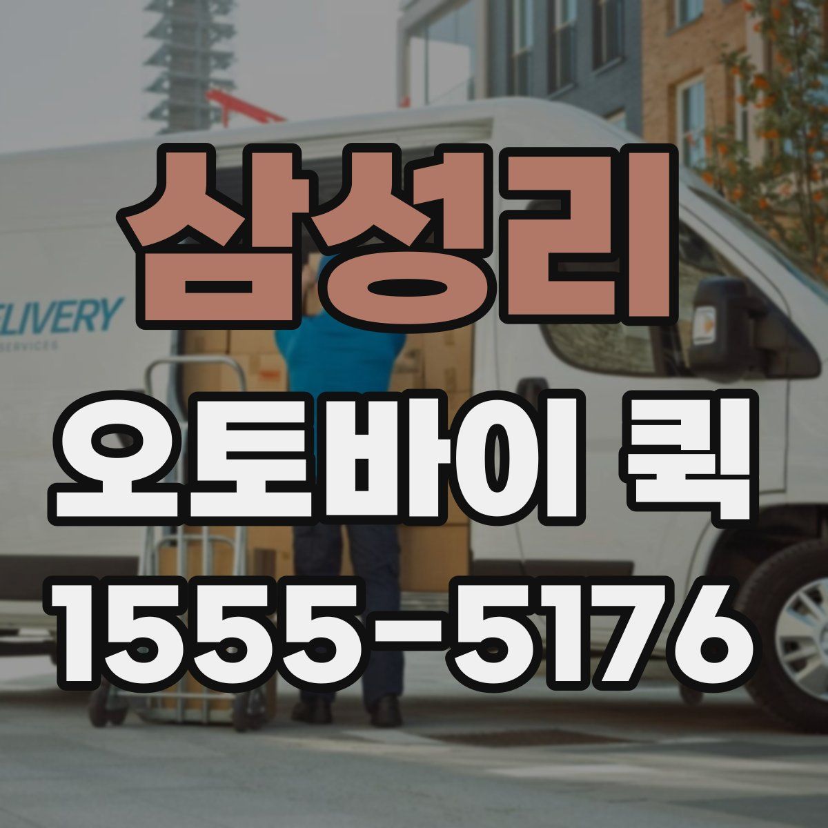 삼성리 오토바이 퀵