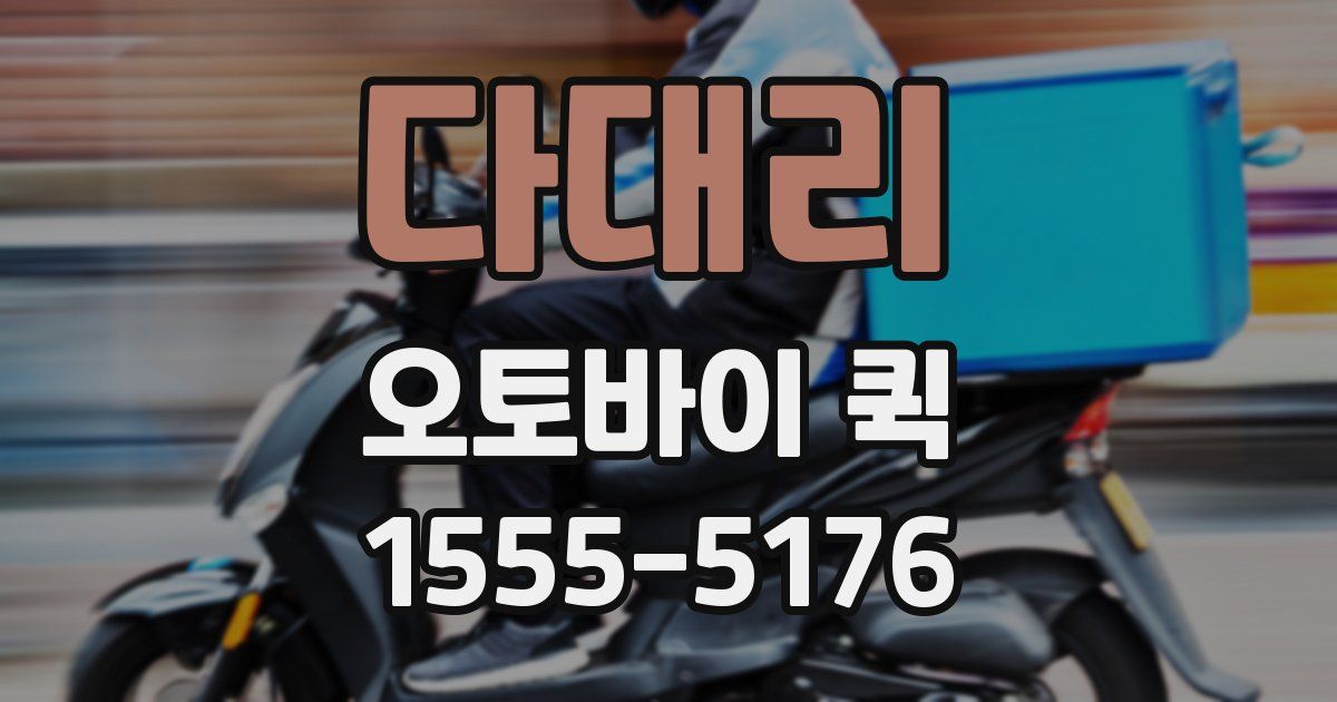 다대리 오토바이 퀵