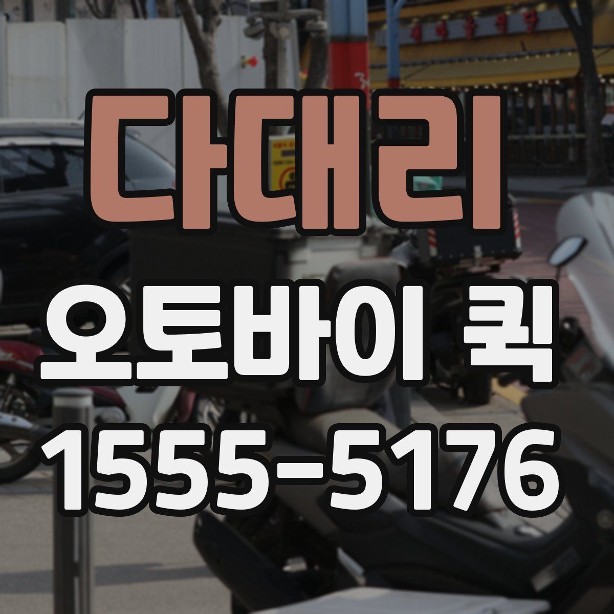 다대리 오토바이 퀵