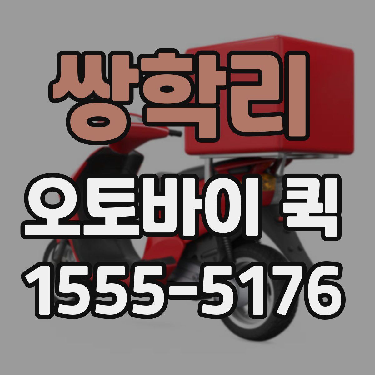 쌍학리 오토바이 퀵