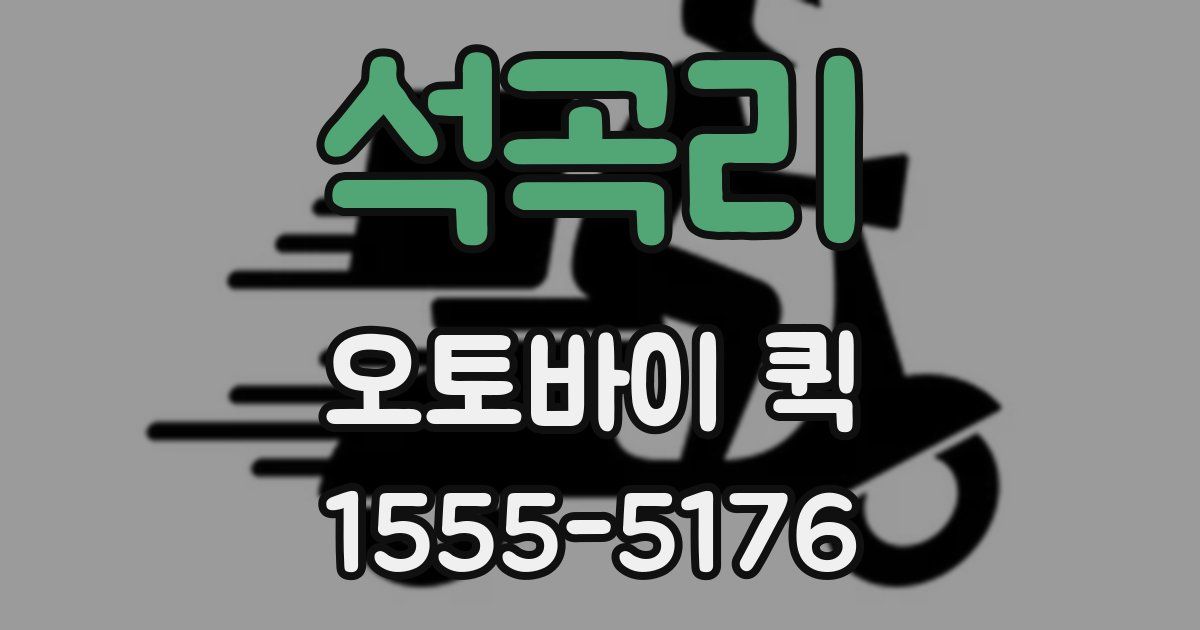 석곡리 오토바이 퀵