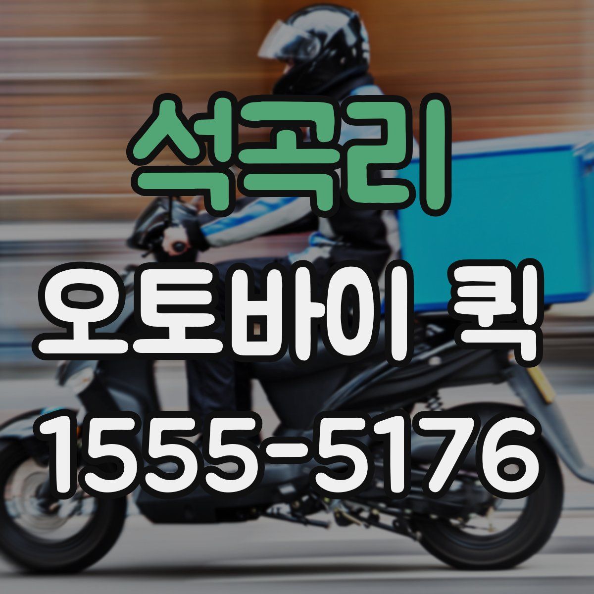 석곡리 오토바이 퀵