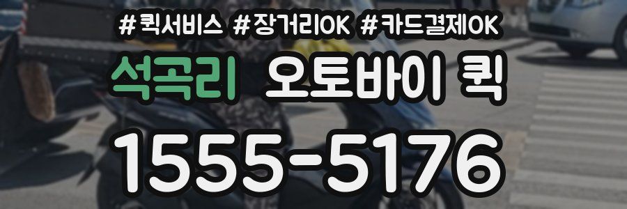 석곡리 오토바이 퀵