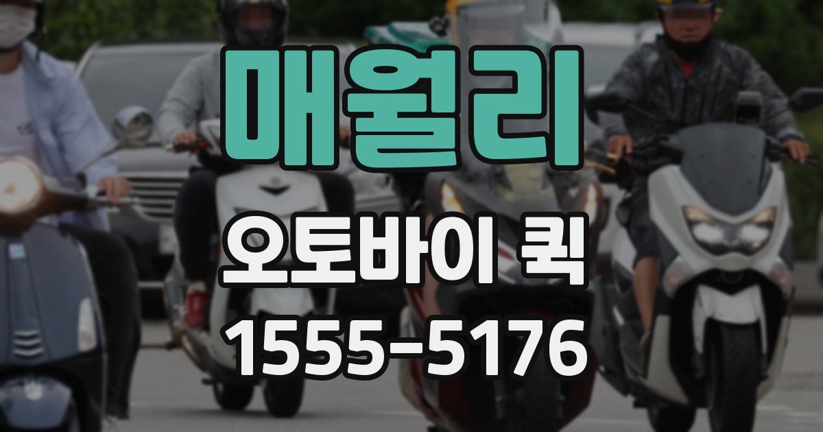 매월리 오토바이 퀵