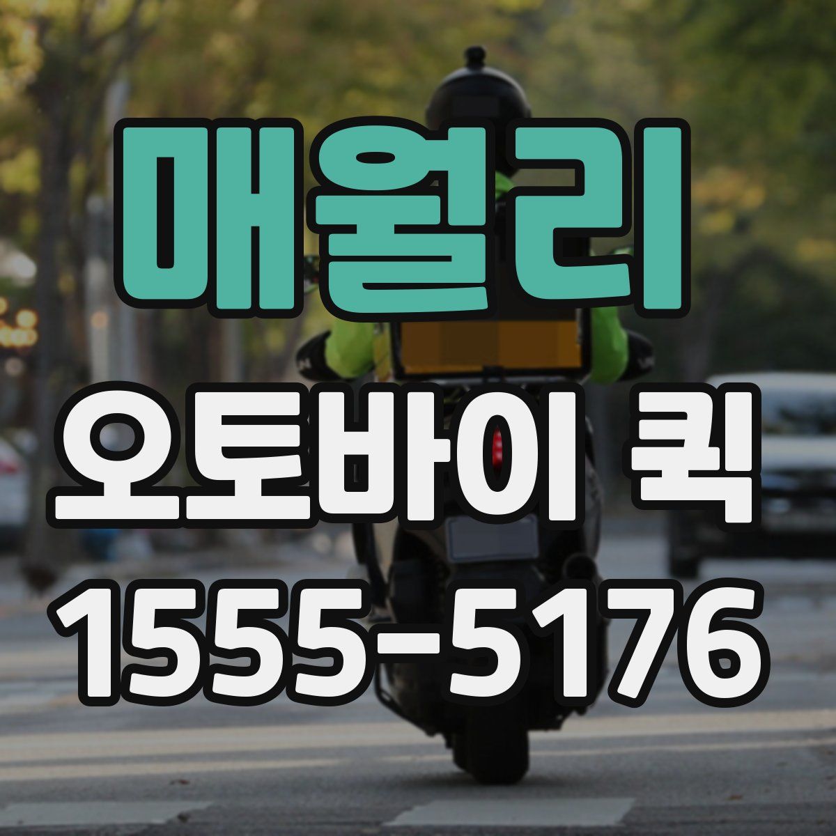 매월리 오토바이 퀵