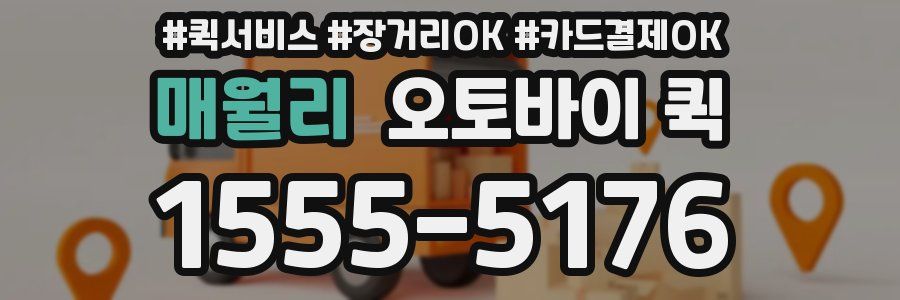 매월리 오토바이 퀵