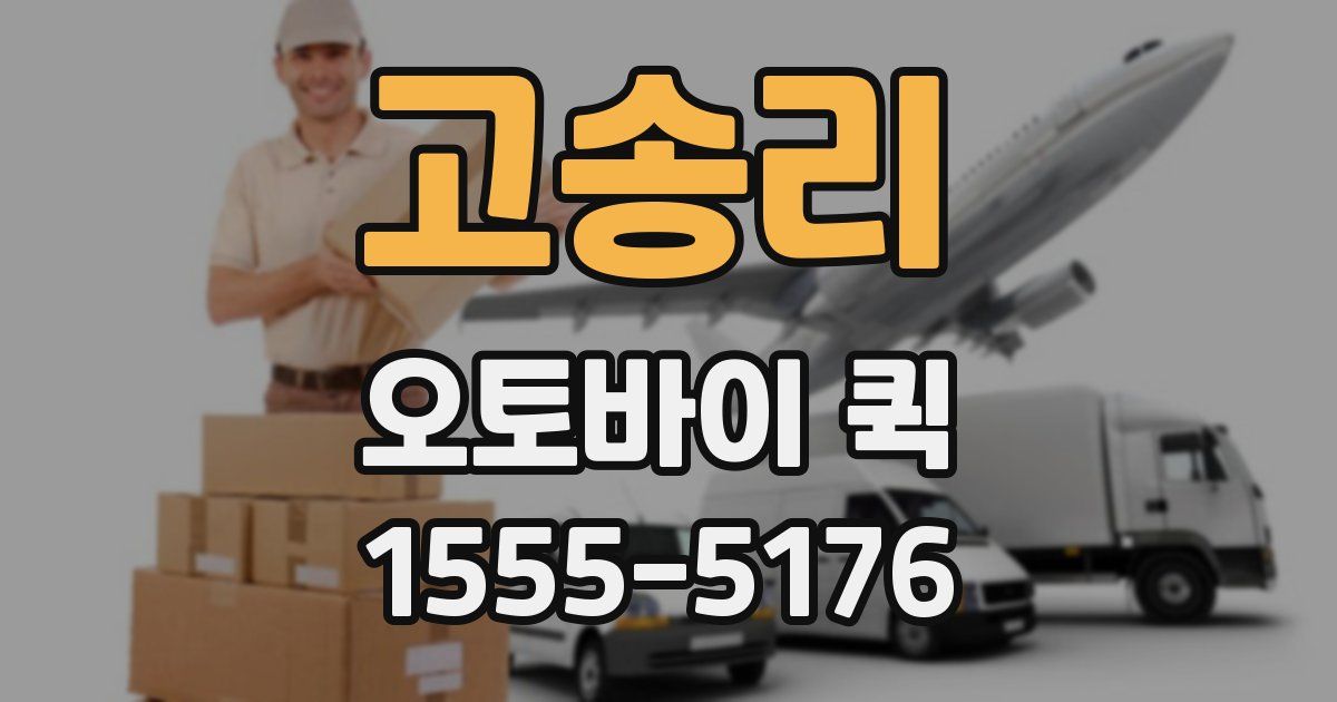 고송리 오토바이 퀵