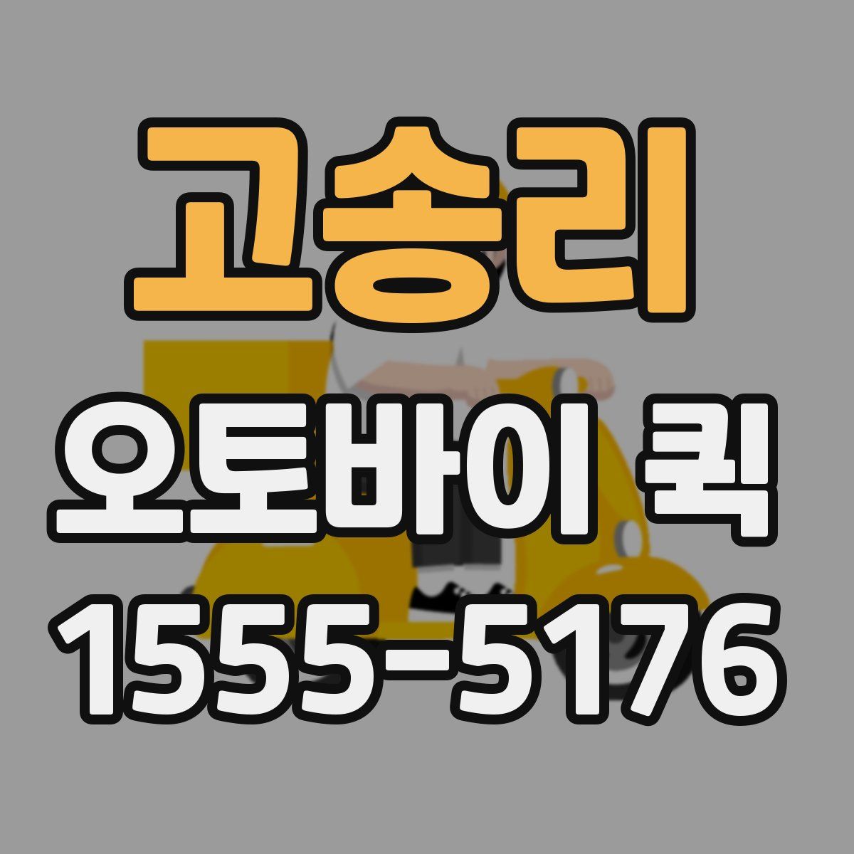 고송리 오토바이 퀵