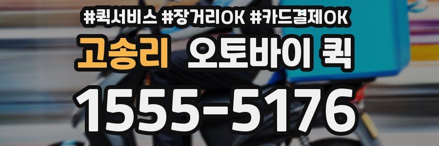 고송리 오토바이 퀵