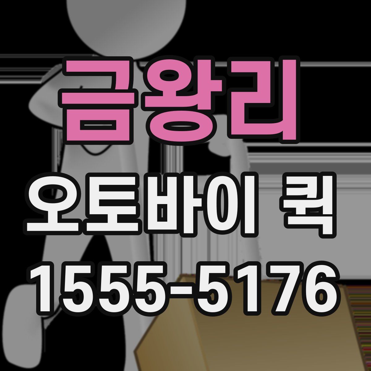 금왕리 오토바이 퀵