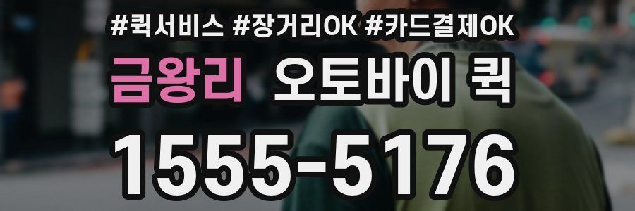 금왕리 오토바이 퀵