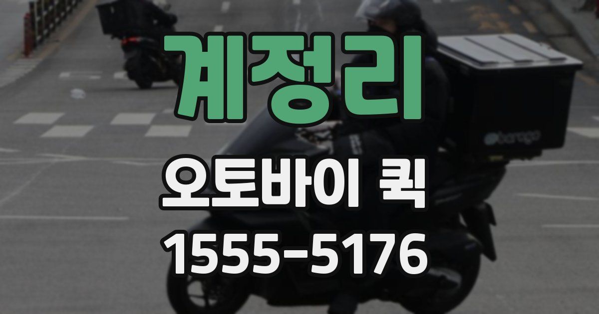 계정리 오토바이 퀵