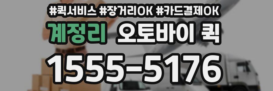 계정리 오토바이 퀵