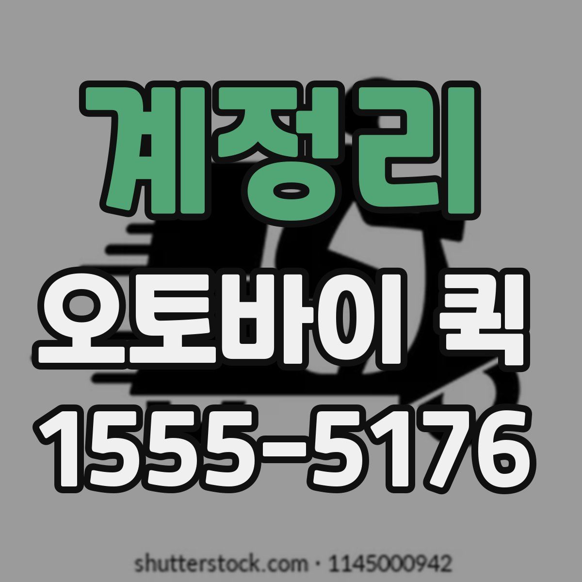 계정리 오토바이 퀵