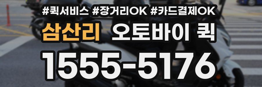 삼산리 오토바이 퀵