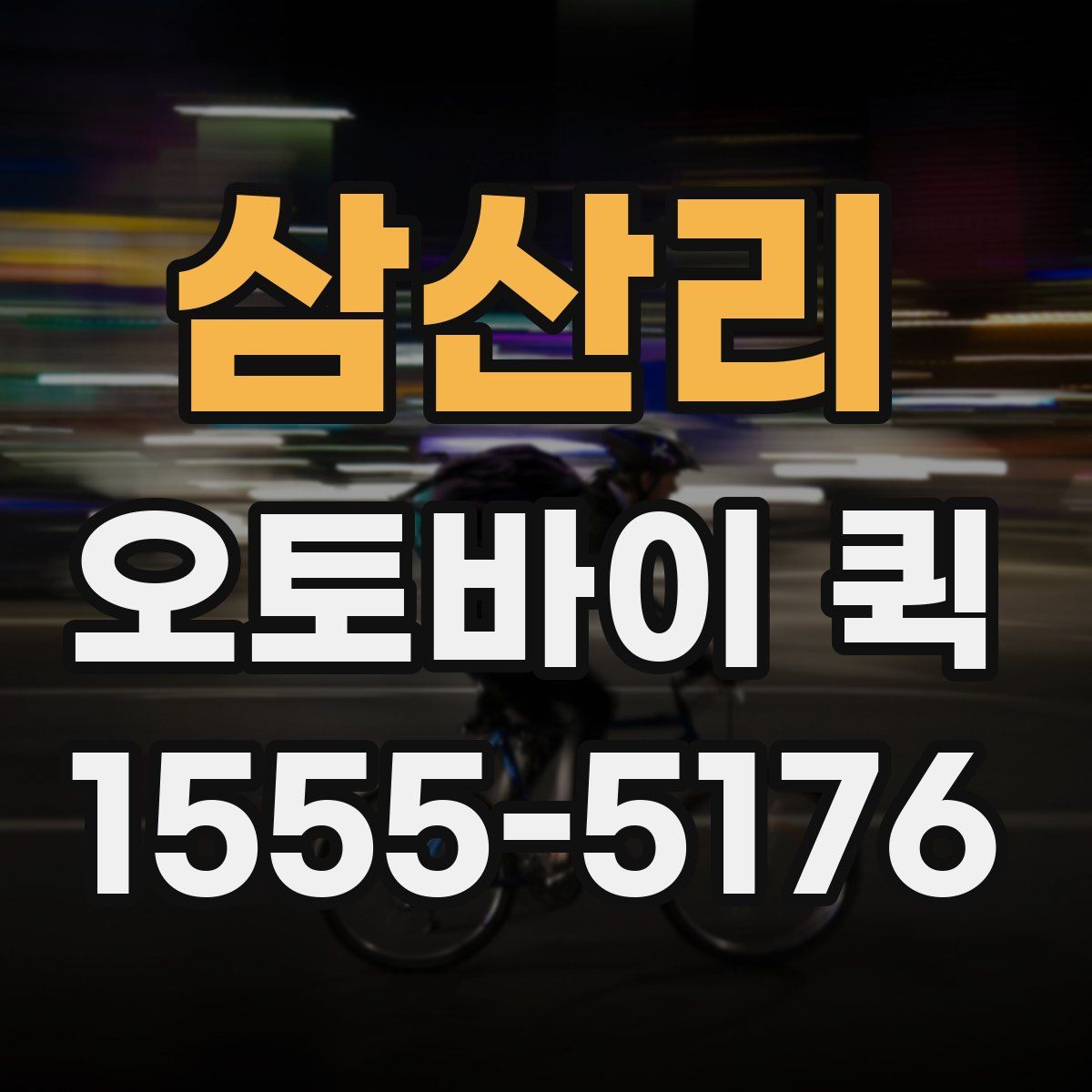 삼산리 오토바이 퀵