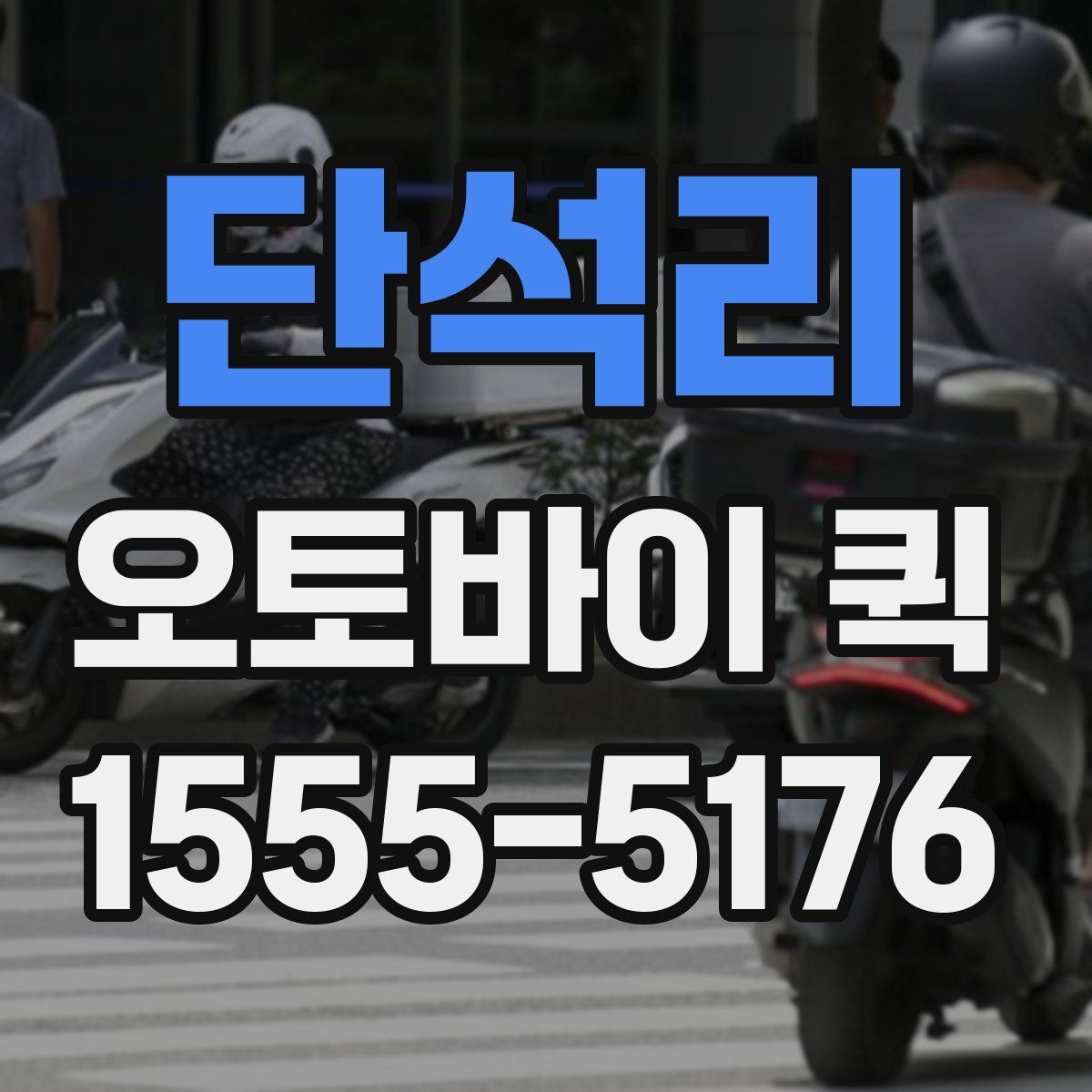 단석리 오토바이 퀵