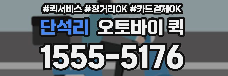 단석리 오토바이 퀵