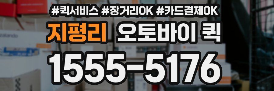 지평리 오토바이 퀵