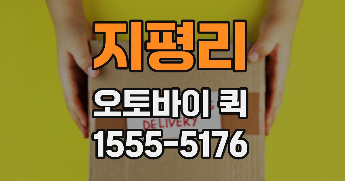 지평리 오토바이 퀵