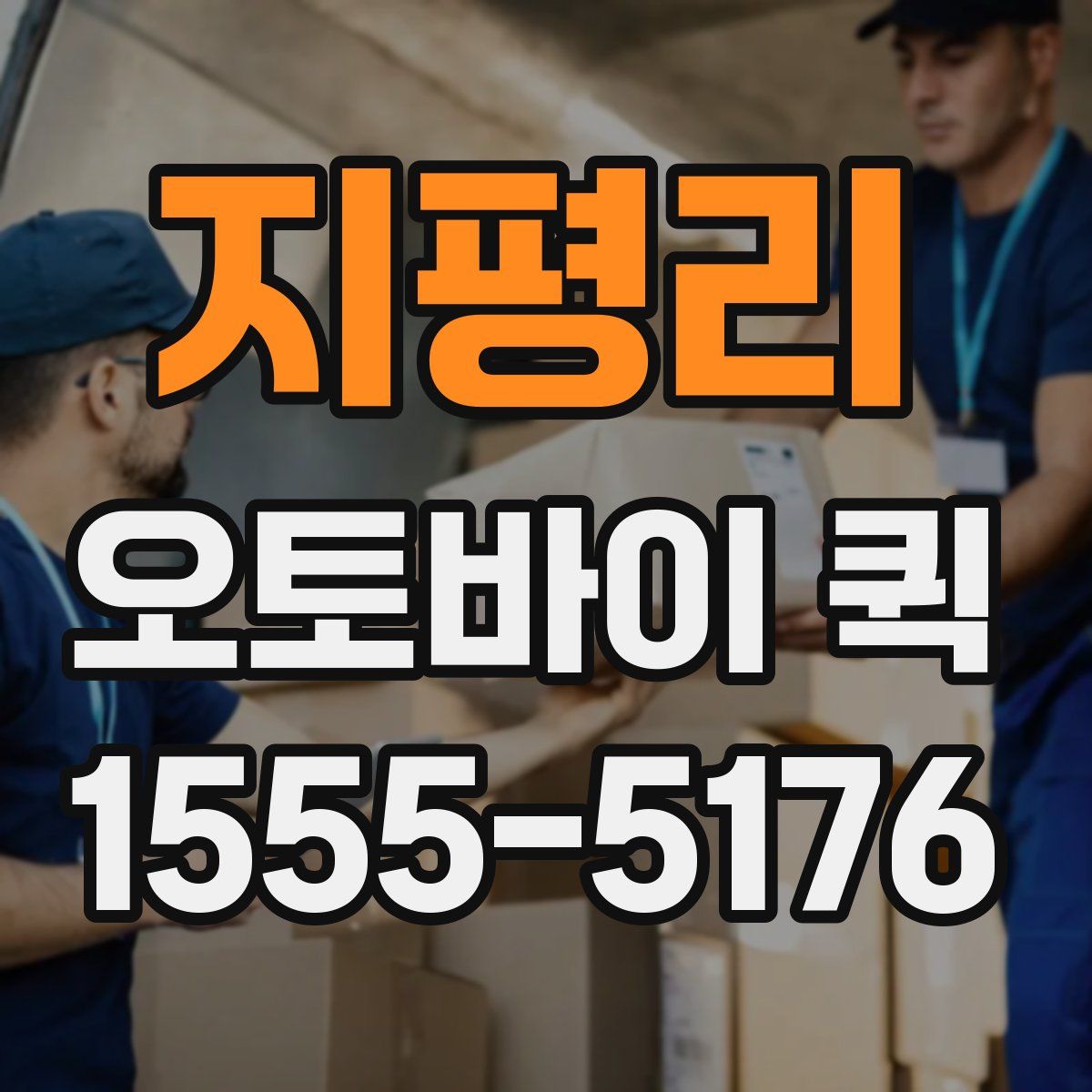 지평리 오토바이 퀵